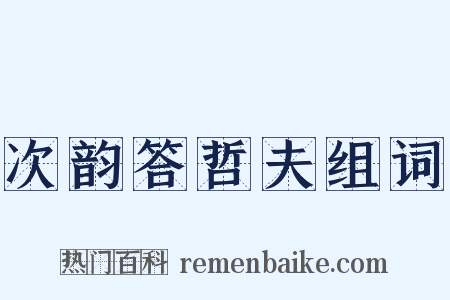 次韵答哲夫组词是什么意思的图片